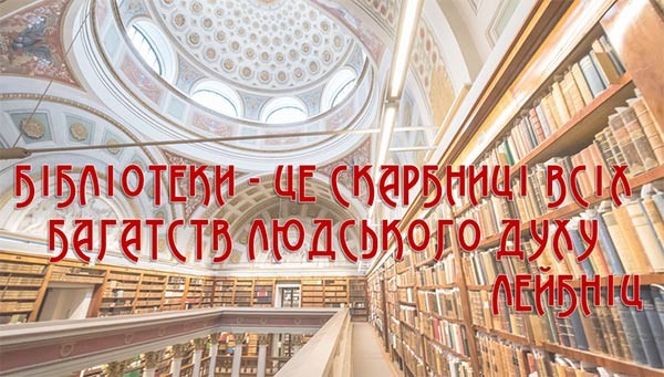 Правила користування бібліотекою